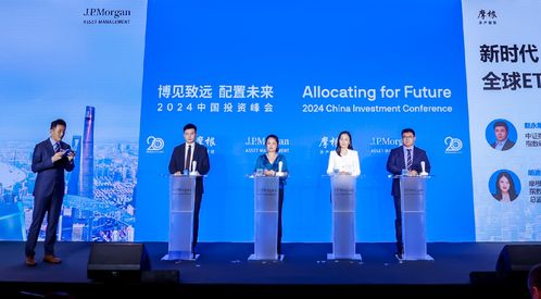 精華速覽 摩根資產管理第十一屆中國投資峰會