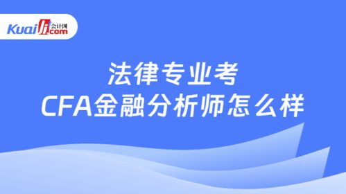 法律專業考cfa金融分析師怎么樣