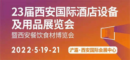 行業快訊 第23屆西安國際酒店設備及用品展覽會 暨西安餐飲食材博覽會